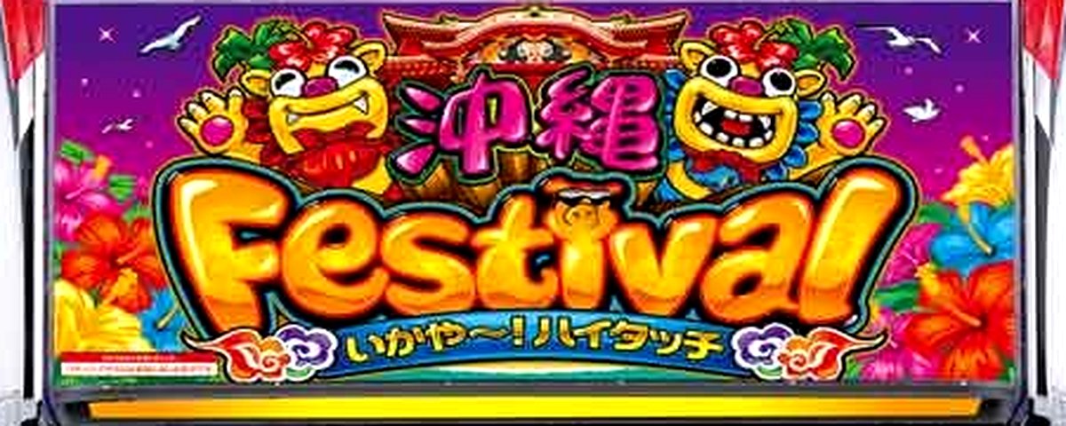 沖縄フェスティバル‐30