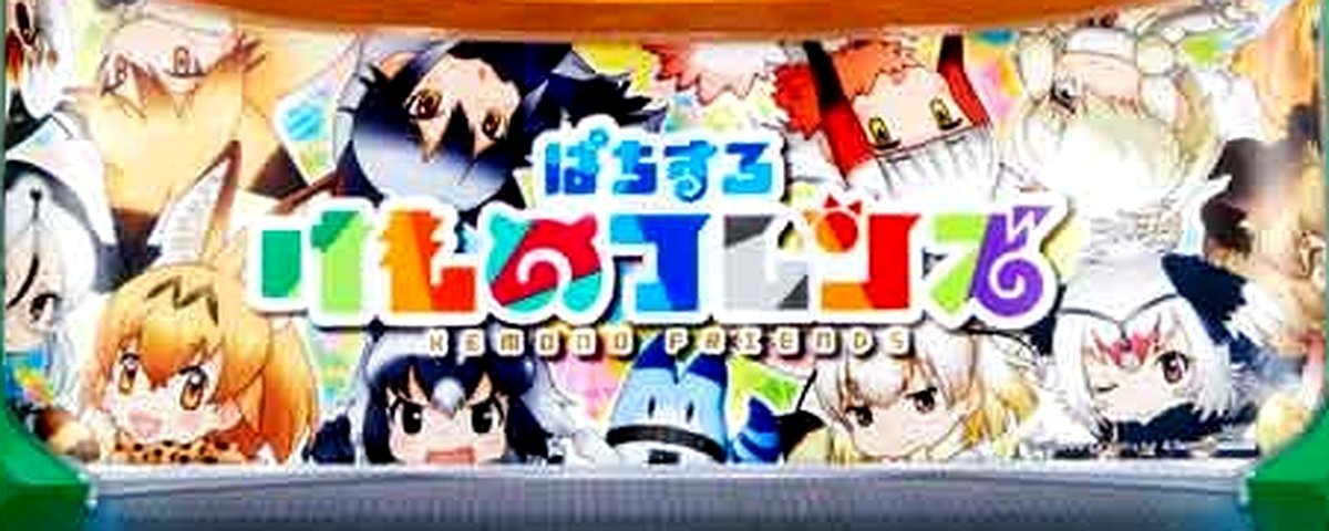 けものフレンズ