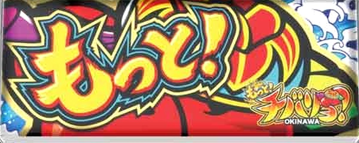 もっと！チバリヨ‐25