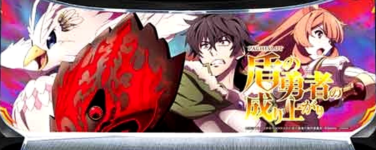 盾の勇者の成り上がり