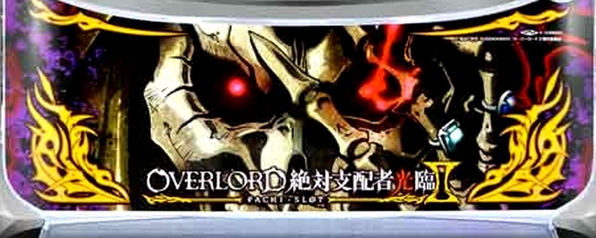 OVERLORD絶対支配者光臨II