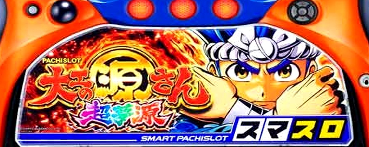 大工の源さん 超夢源