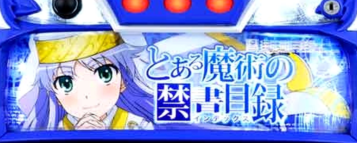 とある魔術の禁書目録