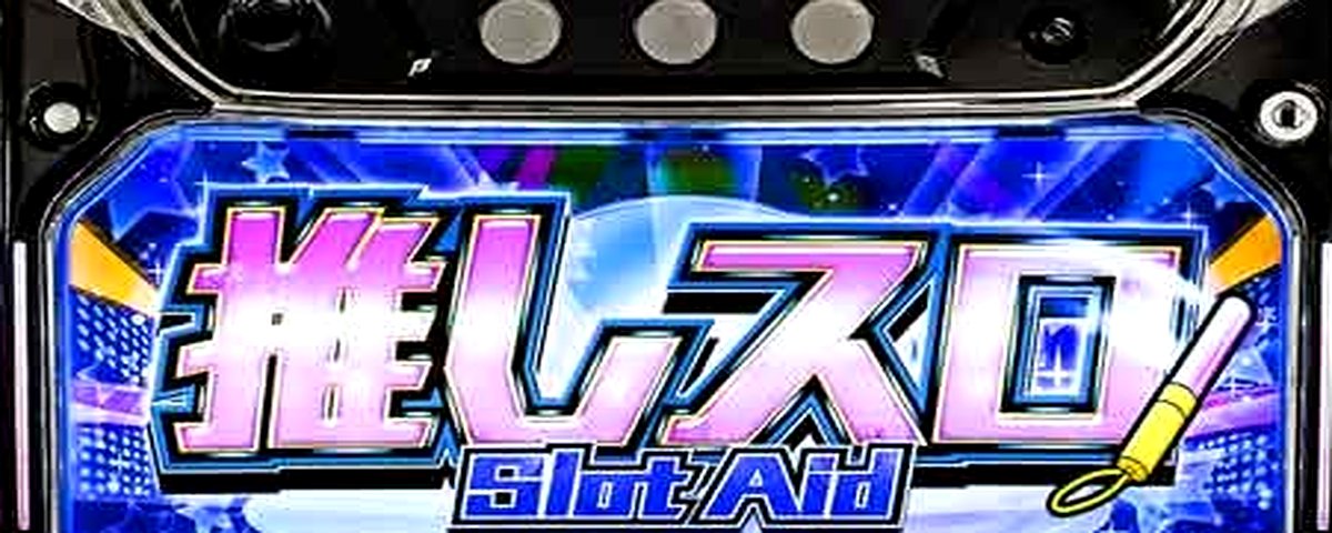 [PB機]推しスロアイドルバージョン