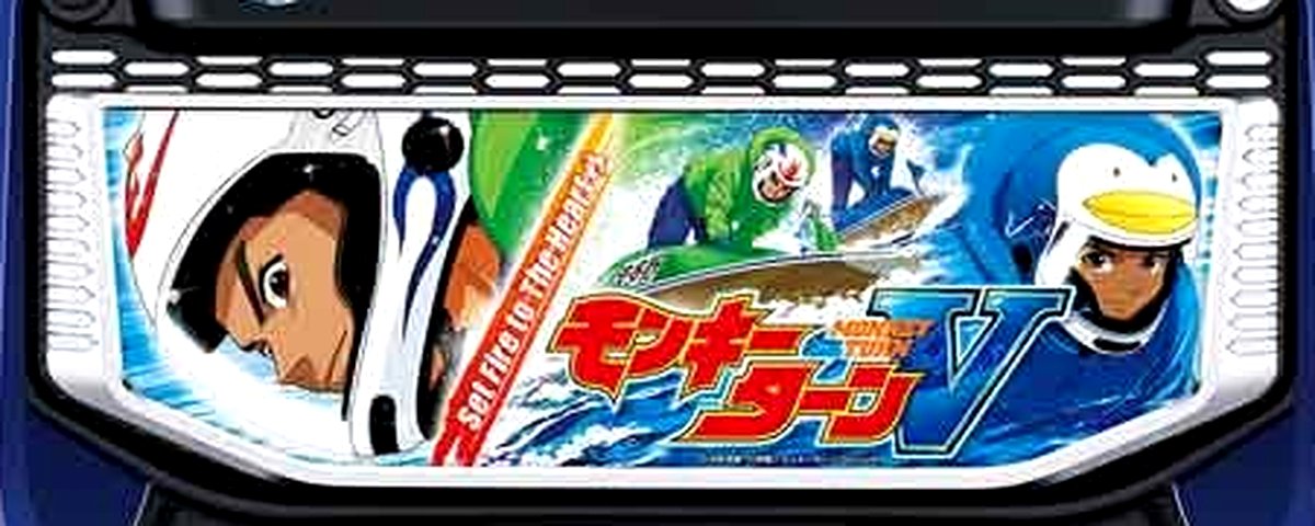 モンキーターンV