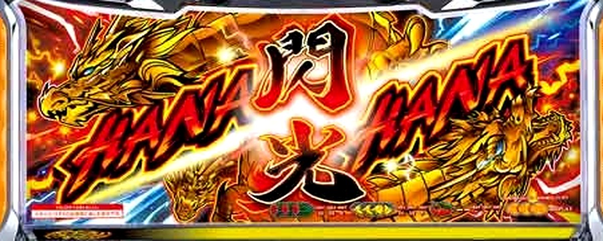 ドラゴンハナハナ～閃光～‐30