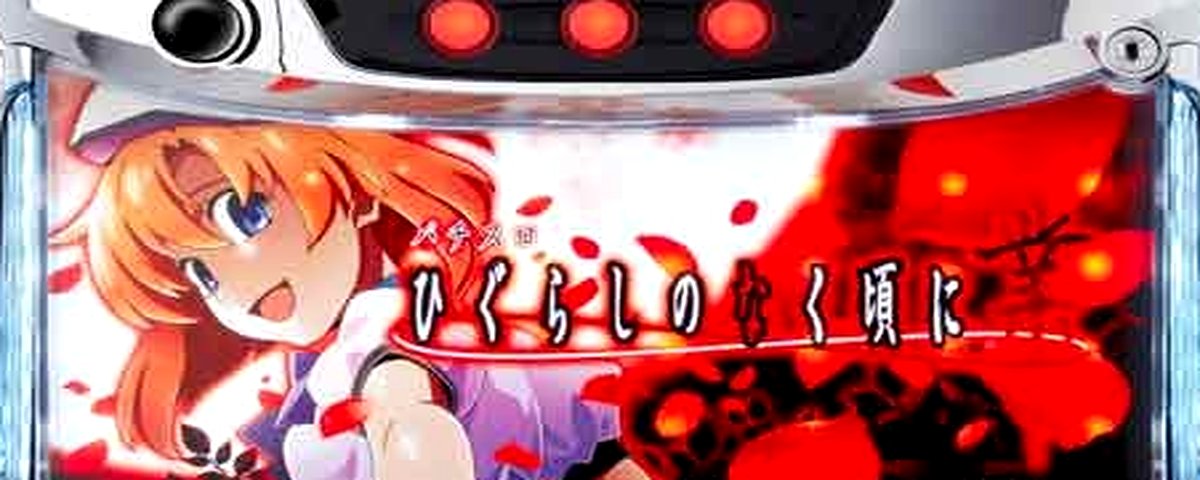 ひぐらしのなく頃に 業