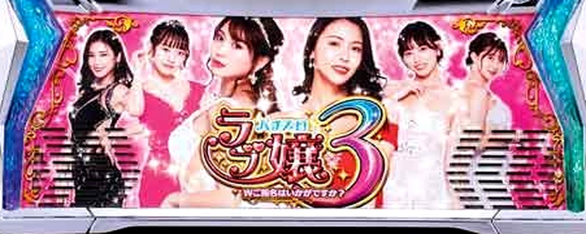 ラブ嬢3～Wご指名はいかがですか?～