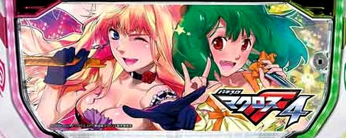 マクロスフロンティア4