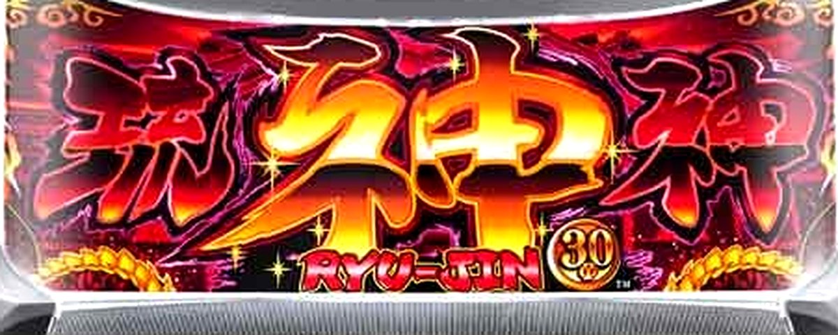 琉神‐30 スイカバージョン