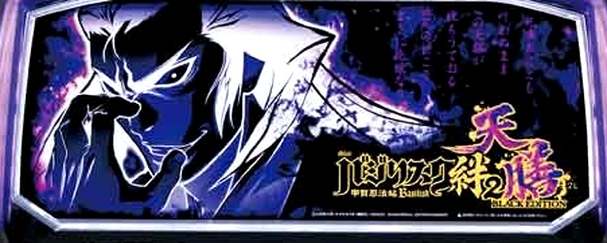 バジリスク～甲賀忍法帖～絆2 天膳 BLACK EDITION