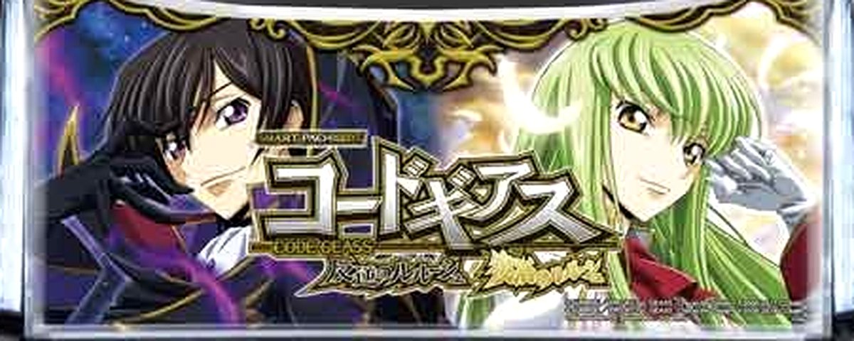 コードギアス 反逆のルルーシュ/復活のルルーシュ