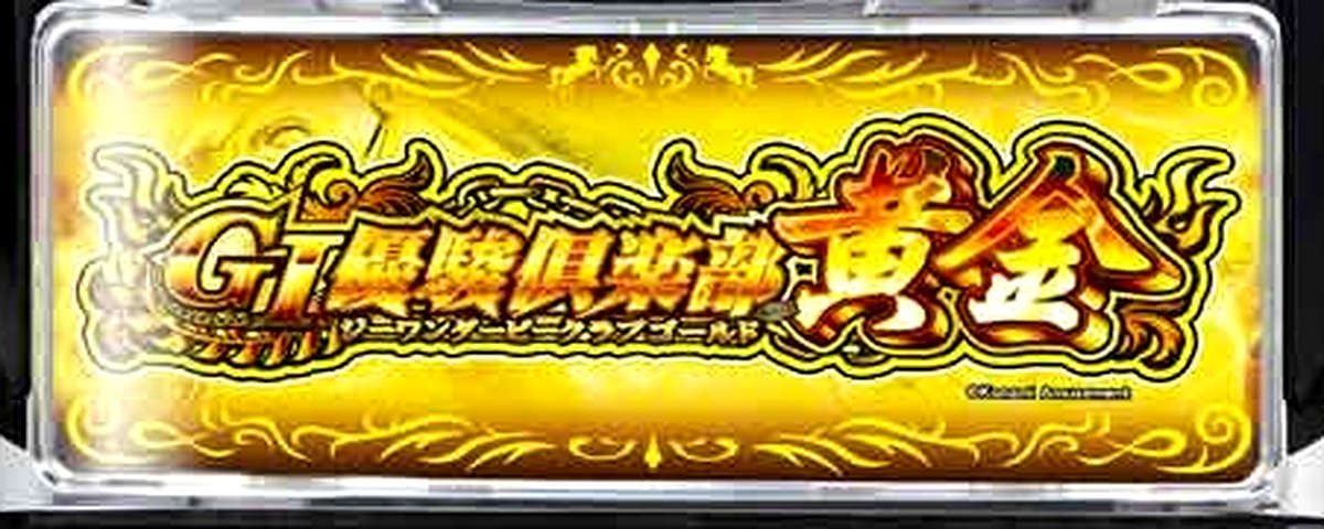 GI優駿倶楽部黄金