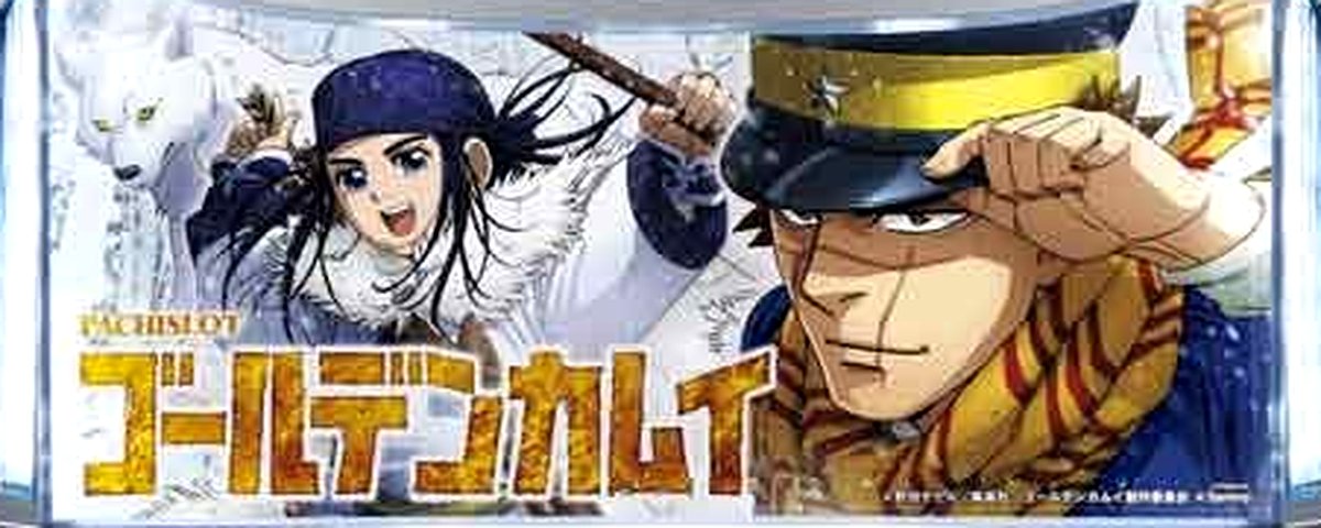 ゴールデンカムイ