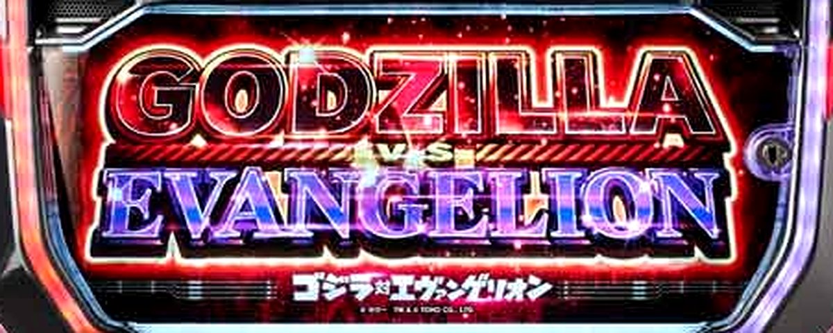 ゴジラ対エヴァンゲリオン