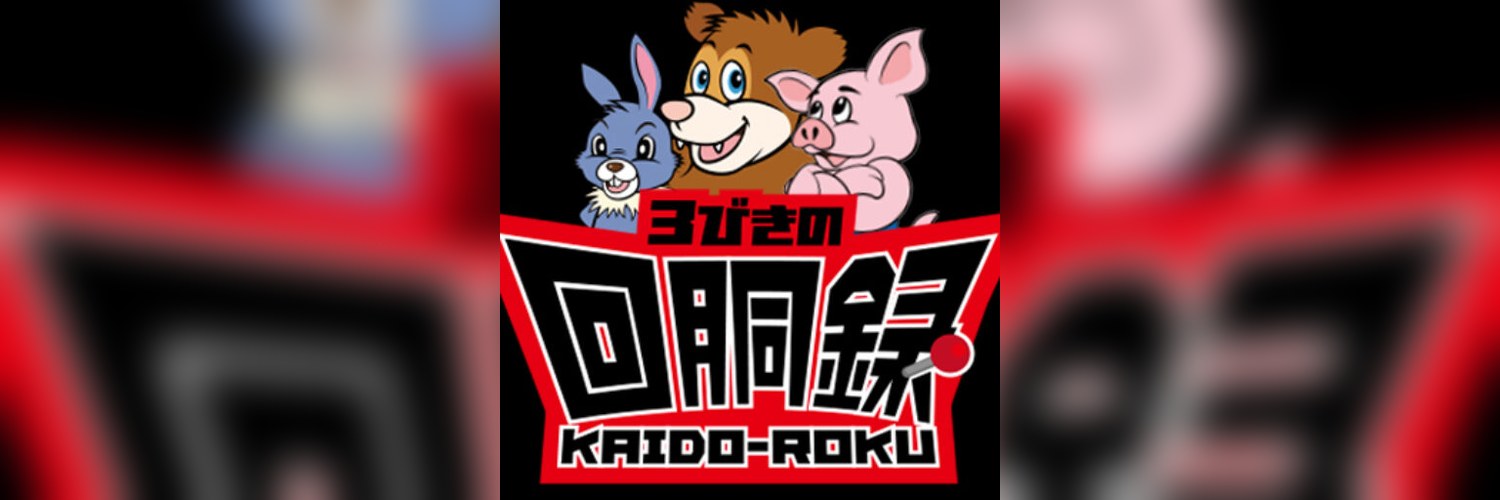 3匹の回胴録のバナー