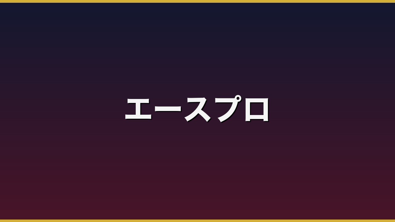 エースプロのバナー