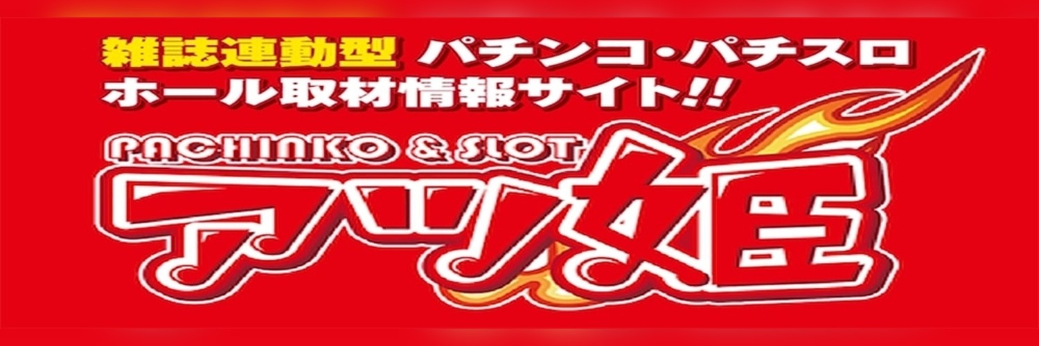 アツ姫のバナー
