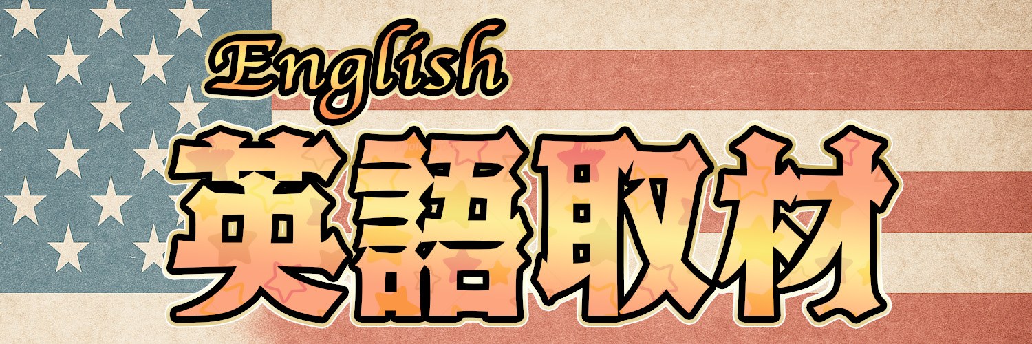 英語取材のバナー