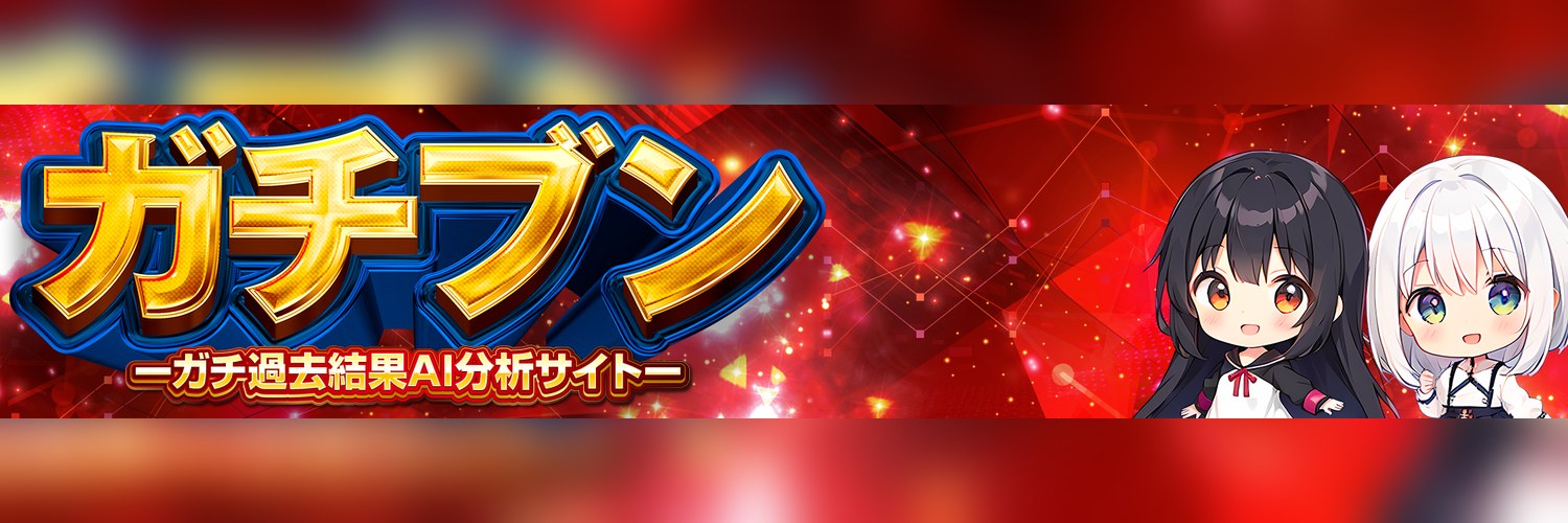 ガチブンのバナー