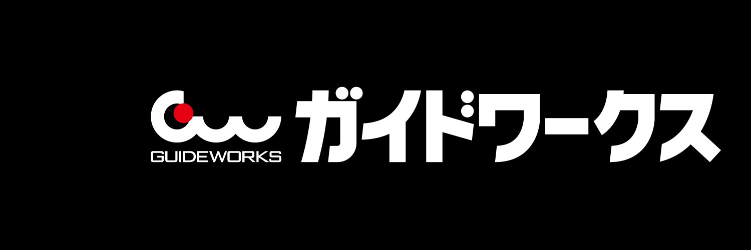 ガイドワークスのバナー