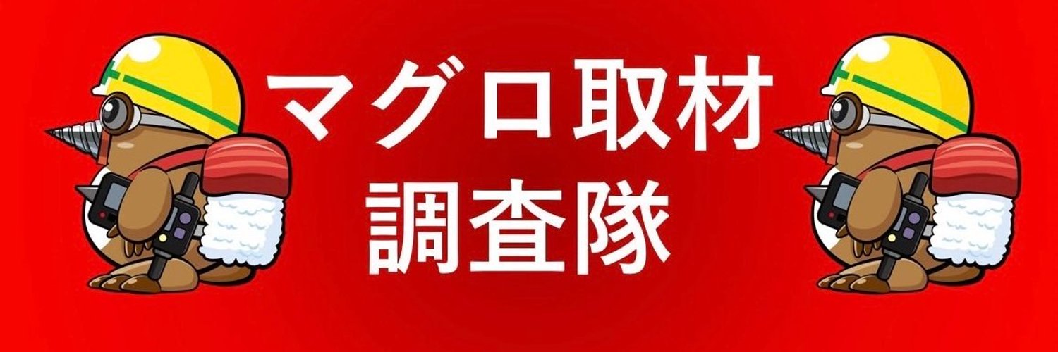 まぐろくんのバナー