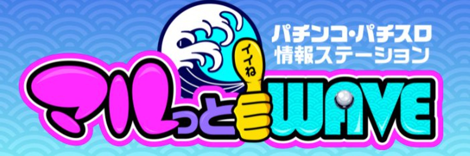 マルっとWAVEのバナー