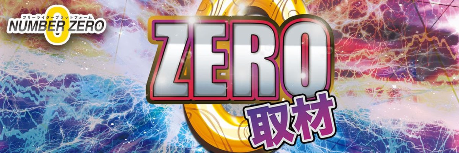 NUMBERZEROのバナー