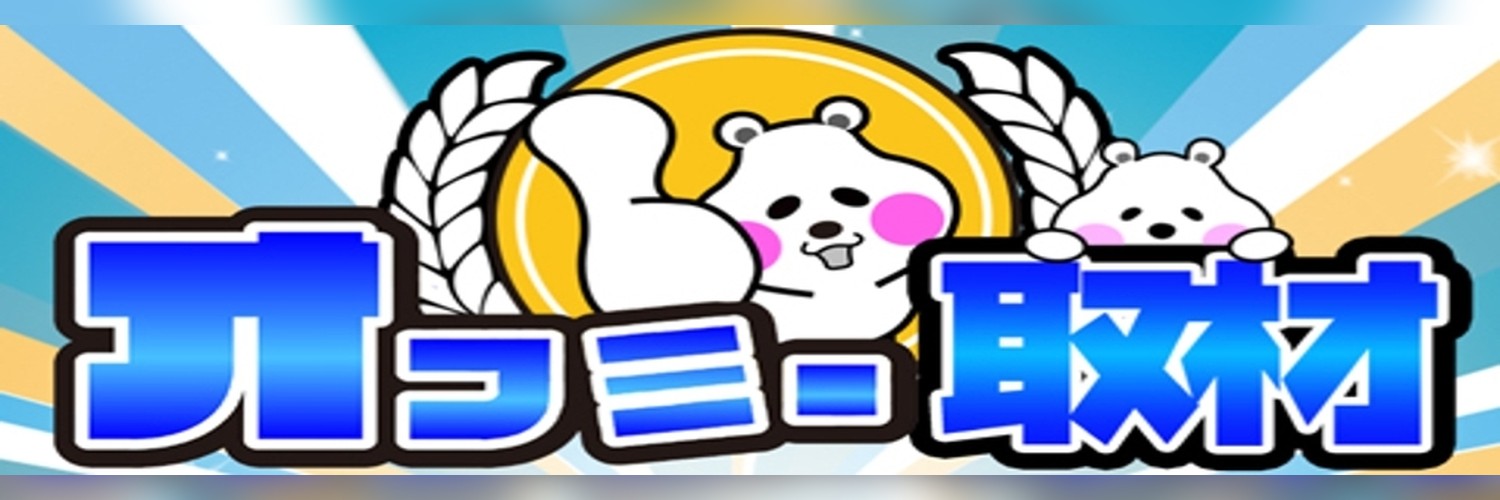 オフミーのバナー