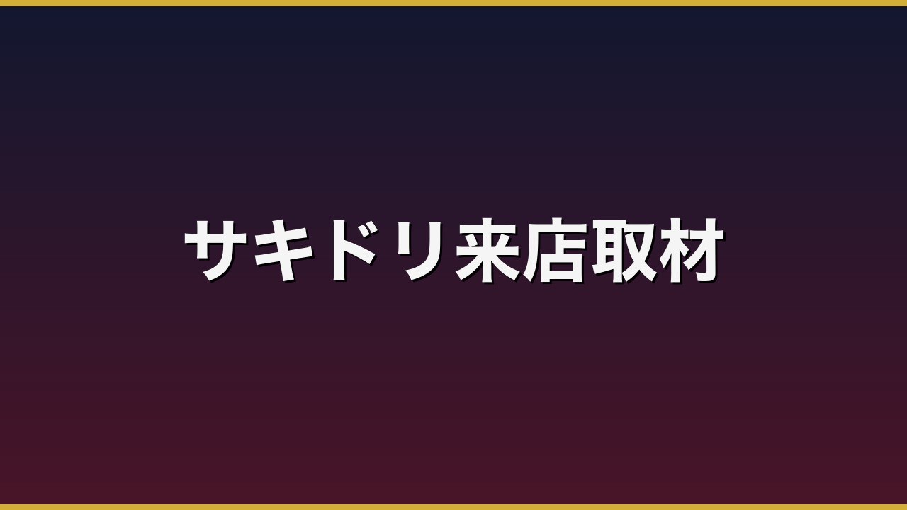 サキドリ来店取材のバナー