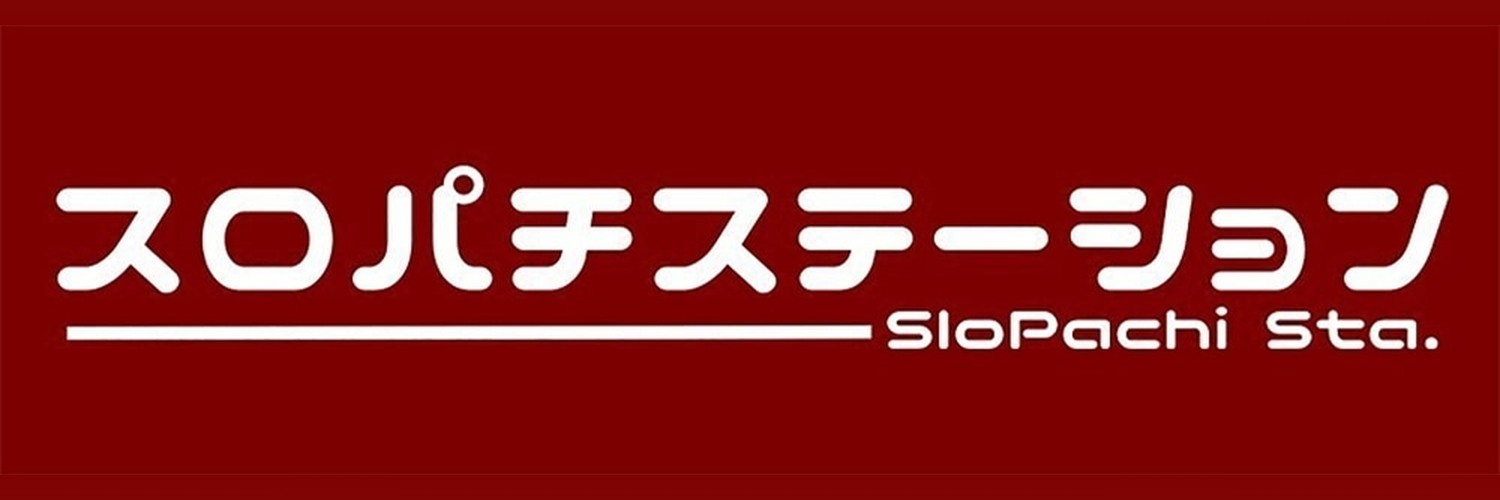 スロパチステーションのバナー