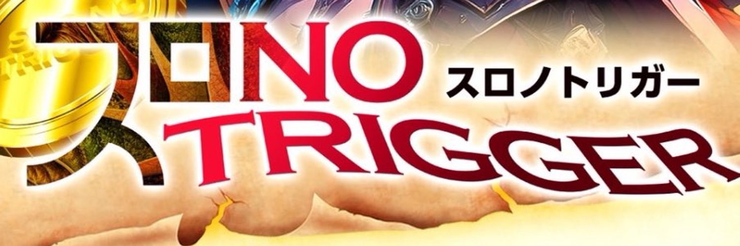 スロノトリガーのバナー