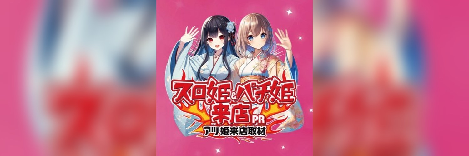 すろ姫のバナー
