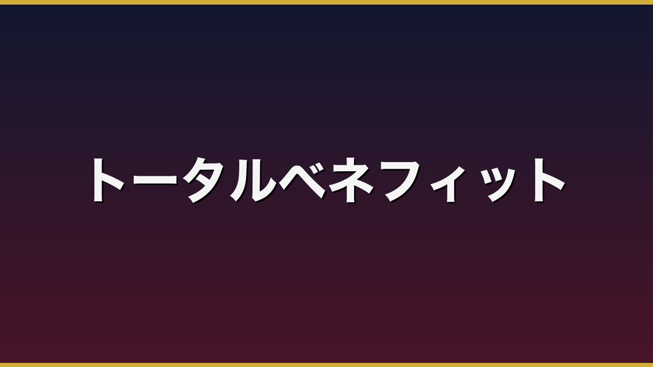 トータルベネフィットのバナー
