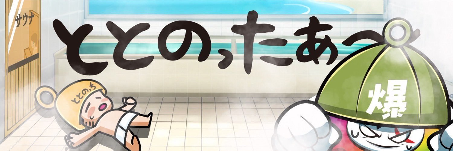 ととのっちのバナー
