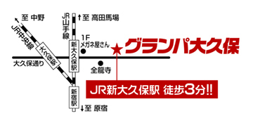グランパ大久保への行き方