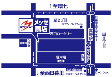 メッセ扇店への行き方