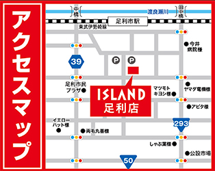 アイランド足利店への行き方