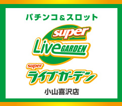 スーパーライブガーデン小山喜沢店の外観