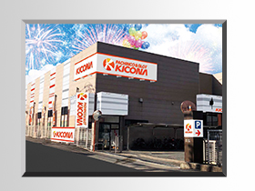 キコーナ厚木北店の外観