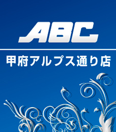 ABC甲府アルプス通り店の外観