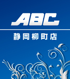 ABC静岡柳町店の外観