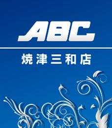 ABC焼津三和店の外観