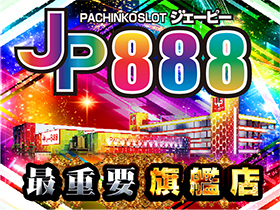 ジェーピー888の外観