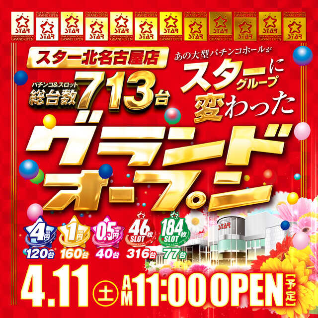 スター北名古屋店の店舗画像