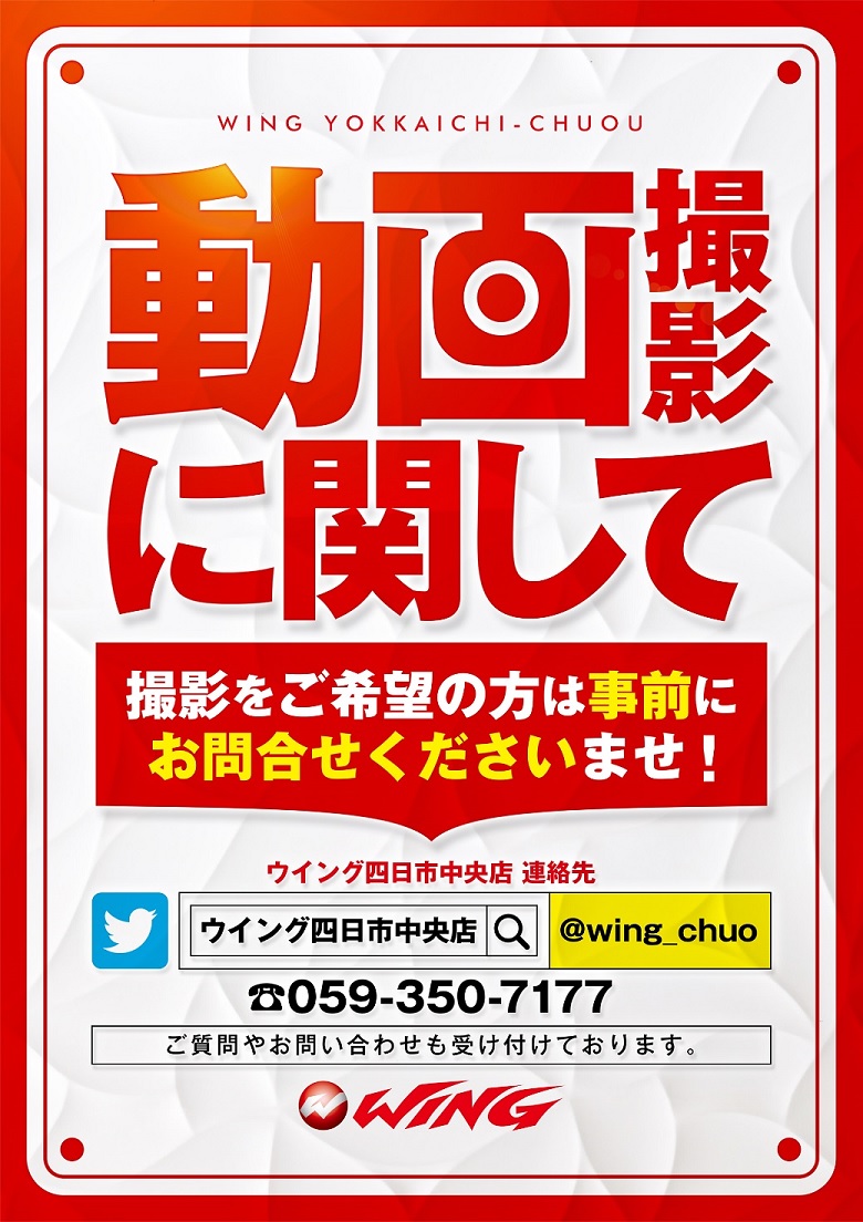 ウイング四日市中央店