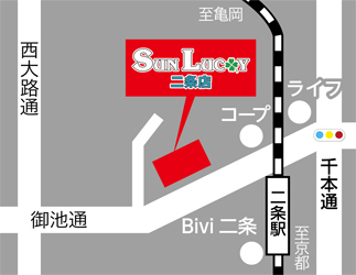サンラッキー二条店への行き方