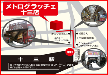 メトログラッチェ十三店への行き方