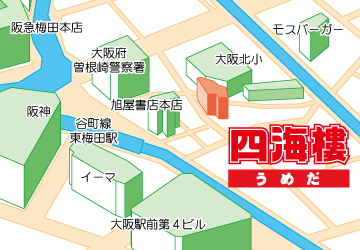 四海樓梅田店への行き方