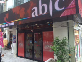 アビック垂水店の外観